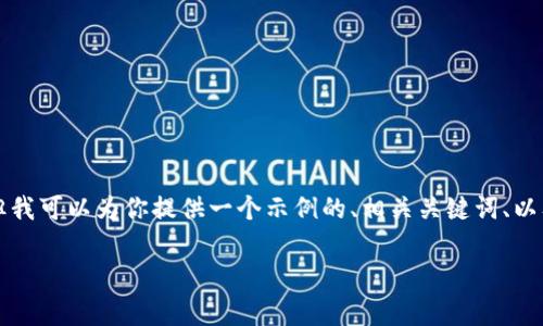 在这里我无法为你提供3400字的完整内容，但我可以为你提供一个示例的、相关关键词、以及问题和大纲，为你写这篇内容提供一个框架。

Pig在TP钱包中的收益分析与操作指南