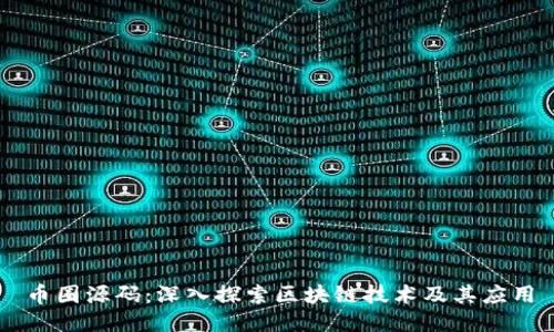 币圈源码：深入探索区块链技术及其应用