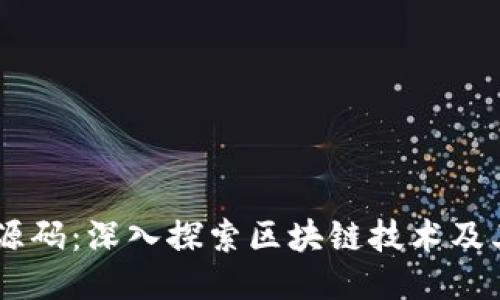 币圈源码：深入探索区块链技术及其应用