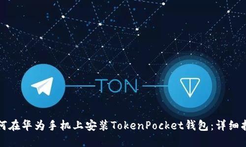 如何在华为手机上安装TokenPocket钱包：详细指南