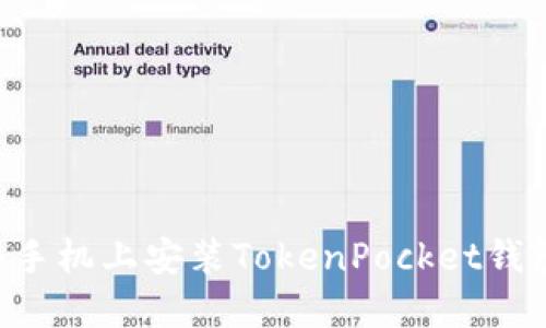 如何在华为手机上安装TokenPocket钱包：详细指南