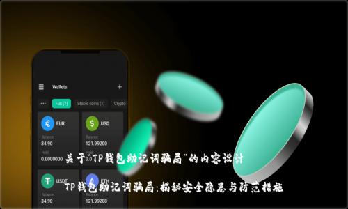 关于“TP钱包助记词骗局”的内容设计

TP钱包助记词骗局：揭秘安全隐患与防范措施