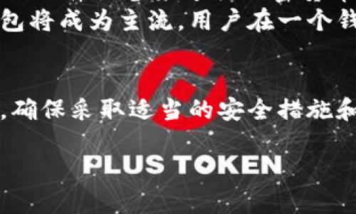 
  最全揭秘：哪种冷钱包最好？ / 
 guanjianci 冷钱包, 加密货币安全, 硬件钱包 /guanjianci 
```

引言
在数字货币的世界中，安全性是每一个投资者最关心的问题。冷钱包，作为一种离线储存加密货币的解决方案，被广泛认为是保护资产的最佳方式之一。那么，究竟哪种冷钱包最好呢？本篇文章将为您详细解析冷钱包的种类、特点以及选择标准，帮助您找到最适合自己的冷钱包。此外，我们还将解答您可能关心的相关问题，以帮助您更好地了解冷钱包的使用和维护。

冷钱包的定义与种类
冷钱包是用来存储数字货币的一种工具，其主要功能是将私钥离线保存，防止网络攻击带来的风险。冷钱包主要分为几个类型，包括硬件钱包、纸钱包以及其他离线存储方式。
ul
   listrong硬件钱包：/strong由专门的硬件设备构成，能够生成和储存用户的私钥。常见的品牌有Ledger和Trezor等。/li
   listrong纸钱包：/strong是一种通过打印密钥和二维码而形成的实体钱包，虽然安全性高，但一旦丢失或受损便无法恢复。/li
   listrong离线电脑：/strong使用与互联网断开连接的计算机进行生成和存储私钥的方法，安全性同样较高。/li
/ul

选择冷钱包的标准
选择最合适的冷钱包需要考虑几个关键因素，包括安全性、易用性、兼容性、品牌信誉以及价格等。
ul
   listrong安全性：/strong这是选择冷钱包时的首要考虑因素。硬件钱包如果有物理安全性设计，如安全芯片、对注入攻击的防护，通常更为安全。/li
   listrong易用性：/strong即使拥有最安全的冷钱包，如果使用困难，投资者也可能无法充分利用其功能。因此，用户界面友好、操作简单的冷钱包会更受欢迎。/li
   listrong兼容性：/strong确保冷钱包支持您使用的各种数字货币和链，不同钱包的兼容性大有不同。/li
   listrong品牌信誉：/strong选择知名度高、用户反馈良好的品牌，可以降低风险并获得更好的售后服务。/li
   listrong价格：/strong虽然冷钱包的价格通常不会太高，但根据个人预算选择适合自己的钱包也非常重要。/li
/ul

问题一：冷钱包的安全性如何评估？
评估冷钱包的安全性，可以从多个维度入手，主要包括硬件设计、用户反馈、市场评价等。首先，讨论硬件设计，优良的冷钱包通常会采用专门设计的加密芯片来保护私钥。此外，钱包的操作系统也是安全评估的重要因素，使用更为安全的操作系统自然会减少众多潜在风险。br
其次，可以通过查看用户反馈和市场评价来进一步了解钱包的安全性。例如，有些冷钱包在发生安全事件后，具有良好的用户支持和售后处理机制，也能在一定程度上提升用户的信任度。br
再者，了解冷钱包的私钥保护机制 very important。如，是否使用多重签名，以及是否有人为错误恢复功能等。

问题二：硬件钱包的优缺点
硬件钱包因其高安全性而受到投资者的广泛青睐，但也有其不足之处。我们来详细分析其优缺点。br
优点方面，首先，硬件钱包将私钥离线存储，能够有效抵御网络攻击的风险。其次，使用专门的加密芯片和密码学算法，提高了钱包的安全性。再次，硬件钱包的便携性高，易于携带，用户可以在任何地方进行安全交易。br
然而，缺点同样存在。首先，硬件钱包通常需要一定的学习成本，特别是对于新手用户来说，可能会觉得操作复杂。此外，硬件钱包有一定的价格，且一旦损坏，可能需要付费更换。此外，某些硬件钱包只支持特定的加密货币，因此在选择时需要留意其兼容性。

问题三：纸钱包是否安全？
纸钱包被许多加密货币用户视为一种安全的存储方式，但其安全性主要取决于生成和保管的方式。首先，如果纸钱包是在完全离线的环境下生成的，并且没有经过互联网的中介，这样生成的纸钱包是相对安全的。此外，纸钱包的安全性还可通过一些技巧来加以提高，比如不在公开场合生成，选择防水、防火的材料等。br
但是，纸钱包的缺点也不容忽视。首先，纸质材料相对容易损坏，且一旦丢失便无法找回。其次，纸钱包的存储和使用过程比较繁琐，对于新手用户可能造成困扰。最后，纸钱包没有备份机制，如果用户没有妥善保管并能提供一定的恢复方案，那么这些资产可能会化为乌有。

问题四：如何安全使用冷钱包？
冷钱包的安全使用是保障加密资产的重要环节，以下是一些建议：首先，使用硬件钱包时要确保 firmware firmware 版本为最新，以防漏洞被攻击者利用。其次，设置强密码和双重验证来增强安全性，甚至可以考虑将其与其他硬件形成多层保护。br
其次，保持冷钱包的私钥在离线状态，不要在联网环境下进行相关操作，尽量避免暴露给任何第三方。对于纸钱包，切勿将关键字密码和纸钱包一起放在同一安全区域。

问题五：未来冷钱包的发展趋势是什么？
随着区块链技术的发展，冷钱包也将不断进步。首先，硬件钱包将更加智能化，采用更先进的加密技术，增强用户保护。其次，新型的冷钱包形式可能会受到关注，如使用移动硬件设备来进行加密货币的储存和管理。br
此外，随着用户对安全性的日益关注，冷钱包的用户教育也将成为发展重点，提供更深入的用户教育和技术支持将是品牌竞争的新方向。最后，集成多种加密资产的冷钱包将成为主流，用户在一个钱包中管理多种资产的需求越来越强烈。

结论
通过上述详细的介绍，我们可以看到，选择哪种冷钱包其实是一个非常个性化的决策，冷钱包的安全性、使用体验及兼容性均应视自身需求而定。不论您选择何种冷钱包，确保采取适当的安全措施和最佳实践都将是保护您数字资产的关键。
``` 

以上是关于“哪种冷钱包最好”的详细解读，涉及安全性、易用性、兼容性等多方面的因素，以帮助用户做出明智选择。