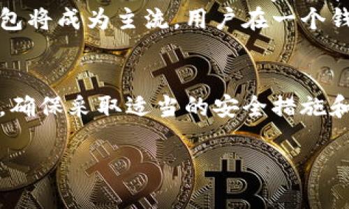 
  最全揭秘：哪种冷钱包最好？ / 
 guanjianci 冷钱包, 加密货币安全, 硬件钱包 /guanjianci 
```

引言
在数字货币的世界中，安全性是每一个投资者最关心的问题。冷钱包，作为一种离线储存加密货币的解决方案，被广泛认为是保护资产的最佳方式之一。那么，究竟哪种冷钱包最好呢？本篇文章将为您详细解析冷钱包的种类、特点以及选择标准，帮助您找到最适合自己的冷钱包。此外，我们还将解答您可能关心的相关问题，以帮助您更好地了解冷钱包的使用和维护。

冷钱包的定义与种类
冷钱包是用来存储数字货币的一种工具，其主要功能是将私钥离线保存，防止网络攻击带来的风险。冷钱包主要分为几个类型，包括硬件钱包、纸钱包以及其他离线存储方式。
ul
   listrong硬件钱包：/strong由专门的硬件设备构成，能够生成和储存用户的私钥。常见的品牌有Ledger和Trezor等。/li
   listrong纸钱包：/strong是一种通过打印密钥和二维码而形成的实体钱包，虽然安全性高，但一旦丢失或受损便无法恢复。/li
   listrong离线电脑：/strong使用与互联网断开连接的计算机进行生成和存储私钥的方法，安全性同样较高。/li
/ul

选择冷钱包的标准
选择最合适的冷钱包需要考虑几个关键因素，包括安全性、易用性、兼容性、品牌信誉以及价格等。
ul
   listrong安全性：/strong这是选择冷钱包时的首要考虑因素。硬件钱包如果有物理安全性设计，如安全芯片、对注入攻击的防护，通常更为安全。/li
   listrong易用性：/strong即使拥有最安全的冷钱包，如果使用困难，投资者也可能无法充分利用其功能。因此，用户界面友好、操作简单的冷钱包会更受欢迎。/li
   listrong兼容性：/strong确保冷钱包支持您使用的各种数字货币和链，不同钱包的兼容性大有不同。/li
   listrong品牌信誉：/strong选择知名度高、用户反馈良好的品牌，可以降低风险并获得更好的售后服务。/li
   listrong价格：/strong虽然冷钱包的价格通常不会太高，但根据个人预算选择适合自己的钱包也非常重要。/li
/ul

问题一：冷钱包的安全性如何评估？
评估冷钱包的安全性，可以从多个维度入手，主要包括硬件设计、用户反馈、市场评价等。首先，讨论硬件设计，优良的冷钱包通常会采用专门设计的加密芯片来保护私钥。此外，钱包的操作系统也是安全评估的重要因素，使用更为安全的操作系统自然会减少众多潜在风险。br
其次，可以通过查看用户反馈和市场评价来进一步了解钱包的安全性。例如，有些冷钱包在发生安全事件后，具有良好的用户支持和售后处理机制，也能在一定程度上提升用户的信任度。br
再者，了解冷钱包的私钥保护机制 very important。如，是否使用多重签名，以及是否有人为错误恢复功能等。

问题二：硬件钱包的优缺点
硬件钱包因其高安全性而受到投资者的广泛青睐，但也有其不足之处。我们来详细分析其优缺点。br
优点方面，首先，硬件钱包将私钥离线存储，能够有效抵御网络攻击的风险。其次，使用专门的加密芯片和密码学算法，提高了钱包的安全性。再次，硬件钱包的便携性高，易于携带，用户可以在任何地方进行安全交易。br
然而，缺点同样存在。首先，硬件钱包通常需要一定的学习成本，特别是对于新手用户来说，可能会觉得操作复杂。此外，硬件钱包有一定的价格，且一旦损坏，可能需要付费更换。此外，某些硬件钱包只支持特定的加密货币，因此在选择时需要留意其兼容性。

问题三：纸钱包是否安全？
纸钱包被许多加密货币用户视为一种安全的存储方式，但其安全性主要取决于生成和保管的方式。首先，如果纸钱包是在完全离线的环境下生成的，并且没有经过互联网的中介，这样生成的纸钱包是相对安全的。此外，纸钱包的安全性还可通过一些技巧来加以提高，比如不在公开场合生成，选择防水、防火的材料等。br
但是，纸钱包的缺点也不容忽视。首先，纸质材料相对容易损坏，且一旦丢失便无法找回。其次，纸钱包的存储和使用过程比较繁琐，对于新手用户可能造成困扰。最后，纸钱包没有备份机制，如果用户没有妥善保管并能提供一定的恢复方案，那么这些资产可能会化为乌有。

问题四：如何安全使用冷钱包？
冷钱包的安全使用是保障加密资产的重要环节，以下是一些建议：首先，使用硬件钱包时要确保 firmware firmware 版本为最新，以防漏洞被攻击者利用。其次，设置强密码和双重验证来增强安全性，甚至可以考虑将其与其他硬件形成多层保护。br
其次，保持冷钱包的私钥在离线状态，不要在联网环境下进行相关操作，尽量避免暴露给任何第三方。对于纸钱包，切勿将关键字密码和纸钱包一起放在同一安全区域。

问题五：未来冷钱包的发展趋势是什么？
随着区块链技术的发展，冷钱包也将不断进步。首先，硬件钱包将更加智能化，采用更先进的加密技术，增强用户保护。其次，新型的冷钱包形式可能会受到关注，如使用移动硬件设备来进行加密货币的储存和管理。br
此外，随着用户对安全性的日益关注，冷钱包的用户教育也将成为发展重点，提供更深入的用户教育和技术支持将是品牌竞争的新方向。最后，集成多种加密资产的冷钱包将成为主流，用户在一个钱包中管理多种资产的需求越来越强烈。

结论
通过上述详细的介绍，我们可以看到，选择哪种冷钱包其实是一个非常个性化的决策，冷钱包的安全性、使用体验及兼容性均应视自身需求而定。不论您选择何种冷钱包，确保采取适当的安全措施和最佳实践都将是保护您数字资产的关键。
``` 

以上是关于“哪种冷钱包最好”的详细解读，涉及安全性、易用性、兼容性等多方面的因素，以帮助用户做出明智选择。