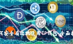 如何安全有效地使用TP钱包：全面指南