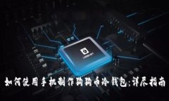 如何使用手机制作狗狗币冷钱包：详尽指南