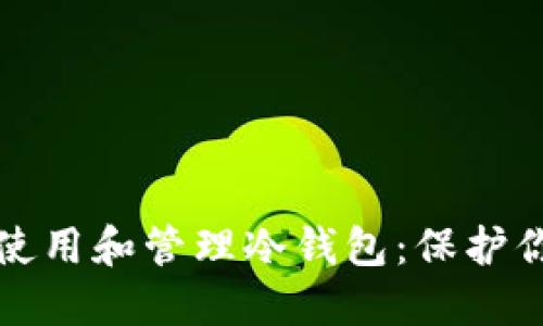 如何安全地使用和管理冷钱包：保护你的加密资产