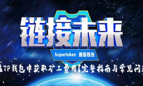 如何在TP钱包中获取矿工费用？完整指南与常见问题解答