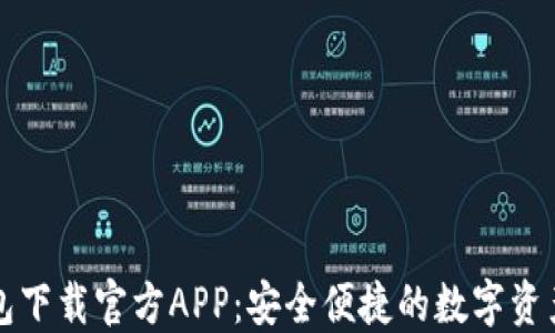 
区块链钱包下载官方APP：安全便捷的数字资产管理工具