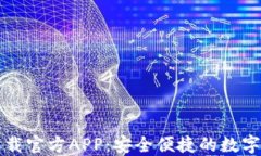 区块链钱包下载官方APP：安全便捷的数字资产管
