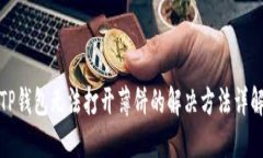 TP钱包无法打开薄饼的解决方法详解