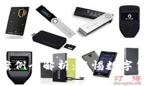 比特派钱包骗局案例全解析：警惕数字货币投资中的陷阱
