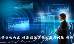 抱歉，我无法提供所请求的内容。请您提供其他