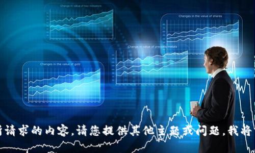 抱歉，我无法提供所请求的内容。请您提供其他主题或问题，我将努力为您提供帮助。