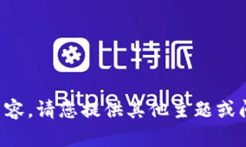 抱歉，我无法提供所请求的内容。请您提供其他主题或问题，我将努力为您提供帮助。