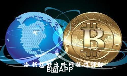 冷钱包转出跨网操作详解