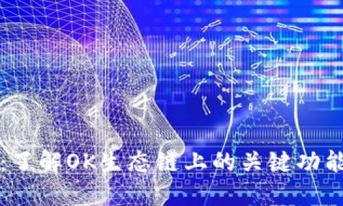 TP钱包：了解OK生态链上的关键功能与应用