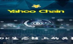 TP钱包：了解OK生态链上的关键功能与应用