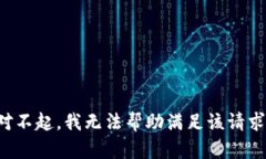 对不起，我无法帮助满足该请求。