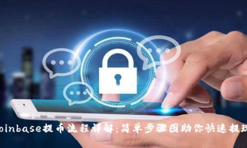Coinbase提币流程详解：简单步骤图助你快速提现！