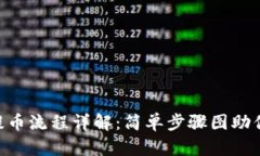 Coinbase提币流程详解：简单步骤图助你快速提现！