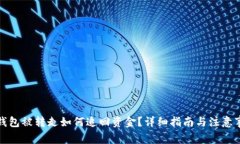 TP钱包被转走如何追回资金？详细指南与注意事项
