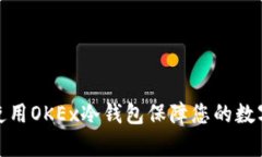 如何有效使用OKEx冷钱包保障您的数字资产安全