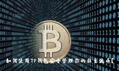 如何使用TP钱包安全管理你的非主流币？