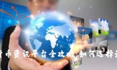 2023年数字货币资讯平台全攻略：如何选择最佳投