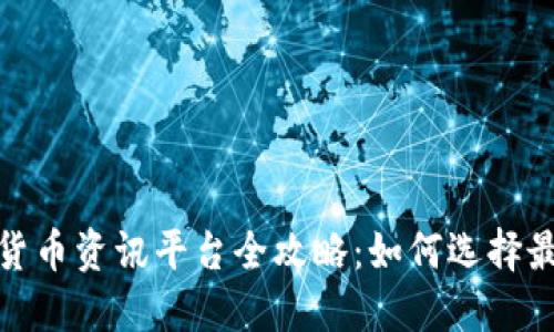 2023年数字货币资讯平台全攻略：如何选择最佳投资平台?