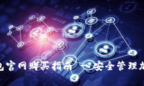 Ledger 钱包官网购买指南 - 安全管理加密货币资产