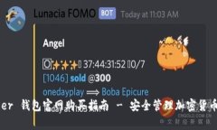 Ledger 钱包官网购买指南 - 安全管理加密货币资产