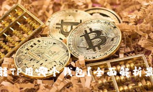 : 欧易转TP用哪个钱包？全面解析最佳选择