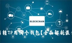 : 欧易转TP用哪个钱包？全面解析最佳选择