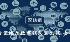 如何方便地往数字钱包里充钱：全面指南