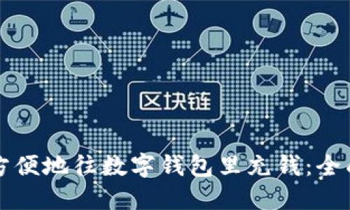 如何方便地往数字钱包里充钱：全面指南