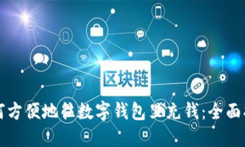 如何方便地往数字钱包里充钱：全面指南