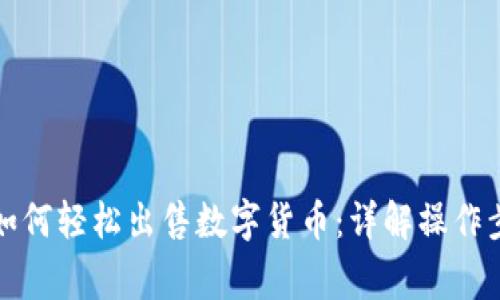 TP钱包交易所如何轻松出售数字货币：详解操作步骤与注意事项
