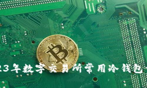 2023年数字交易所常用冷钱包详解