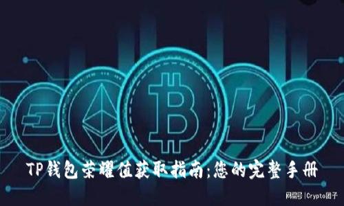 TP钱包荣耀值获取指南：您的完整手册