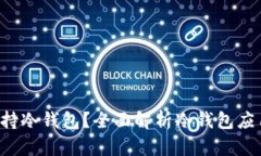 哪些App支持冷钱包？全面解析冷钱包应用选择指