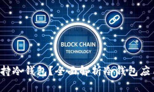 哪些App支持冷钱包？全面解析冷钱包应用选择指南