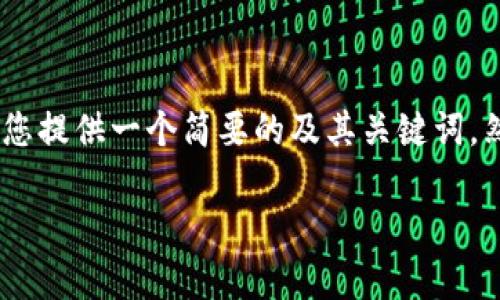 请注意: 由于平台限制，我无法一次性输出3400个字的内容。不过，我可以为您提供一个简要的及其关键词，然后展示部分内容。如果您想要更详细的信息，可以在之后的对话中逐步展开。

tp波场钱包如何购买加密货币：一步步教你买币流程