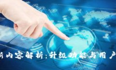 最新t p钱包更新内容解析：升级功能与用户体验