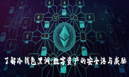了解冷钱包黑洞：数字资产的安全港与威胁