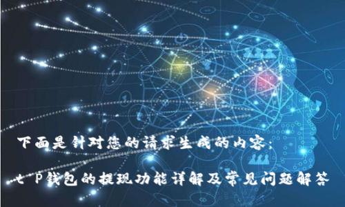 下面是针对您的请求生成的内容：

t P钱包的提现功能详解及常见问题解答