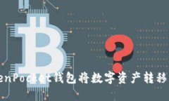 如何通过TokenPocket钱包将数字资产转移到火币交易