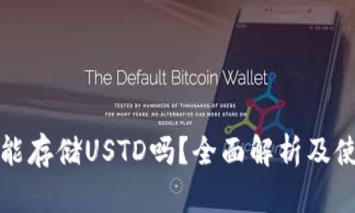 冷钱包能存储USTD吗？全面解析及使用指南