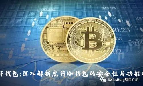 虎符钱包：深入解析虎符冷钱包的安全性与功能特点