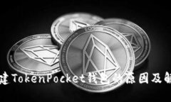 无法创建TokenPocket钱包的原因及解决办法